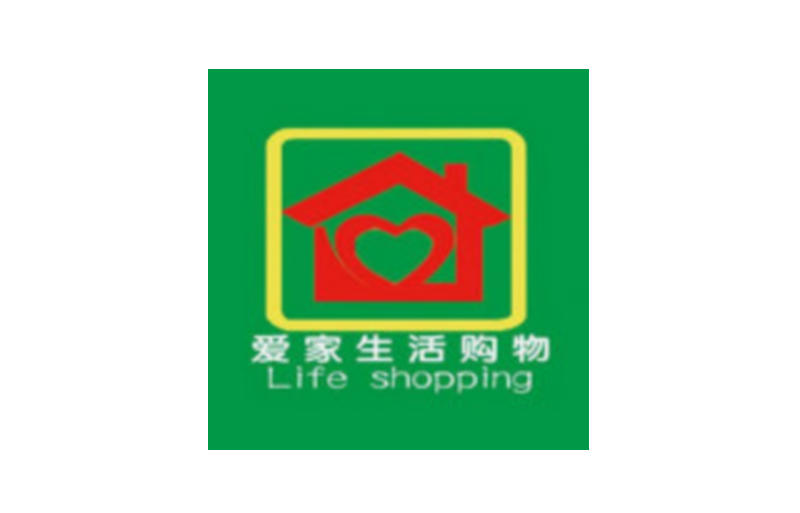 愛(ài)家生活購(gòu)物